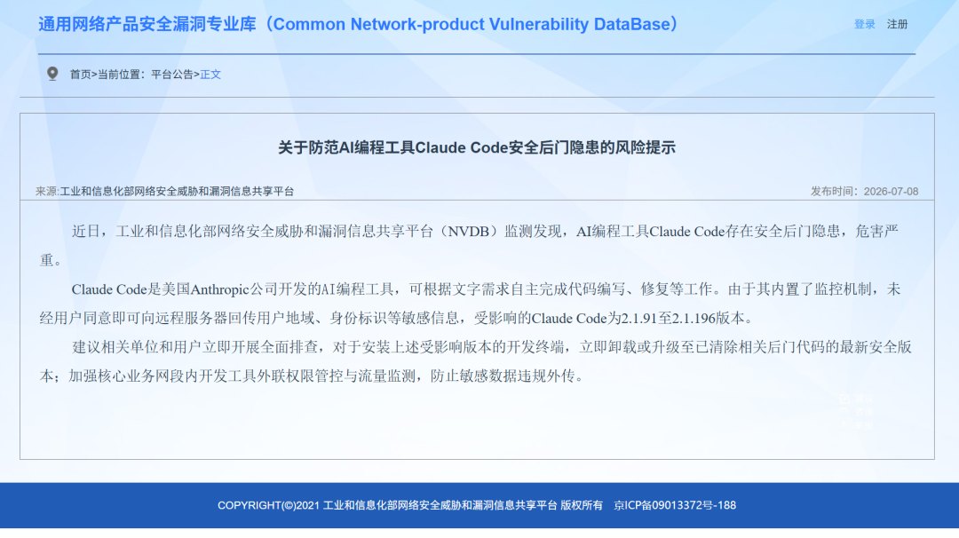 工信部发布注意事项：Anthropic公司AI编程工具Claude Code存安全后门隐患，危害严重，建议相关单位和用户立即开展全面排查